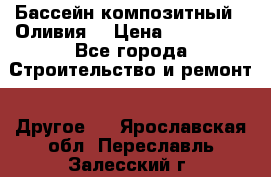 Бассейн композитный  “Оливия“ › Цена ­ 320 000 - Все города Строительство и ремонт » Другое   . Ярославская обл.,Переславль-Залесский г.